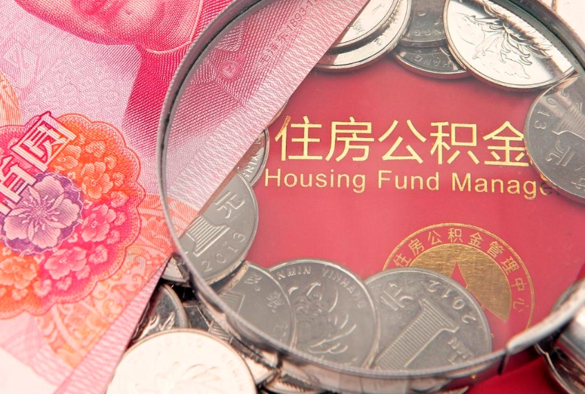牡丹江缺钱怎么把公积金提取出来（缺钱怎么把公积金提取出来最多取多少）